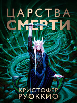 cover image of Пожиратель Солнца. Книга 4. Царства смерти